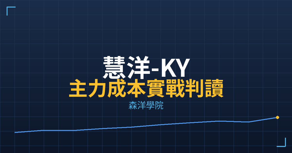 慧洋-KY(2637) 主力成本實戰判讀|2026/05/22 2 cover 2637 practical