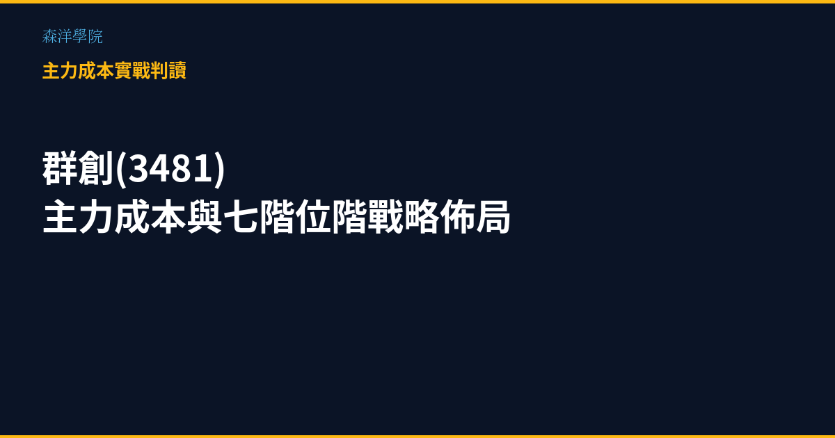 群創(3481)台股分析 主力成本七階位階 森洋學院