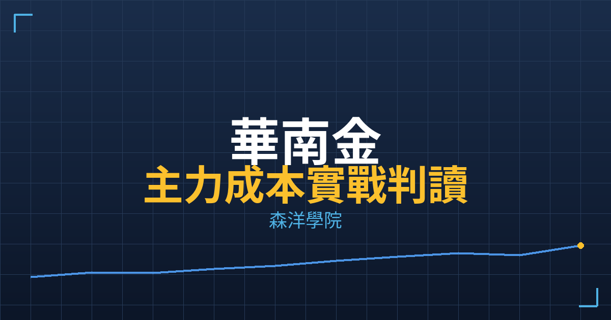 華南金(2880) 主力成本實戰判讀|2026/05/22 2 cover 2880 practical