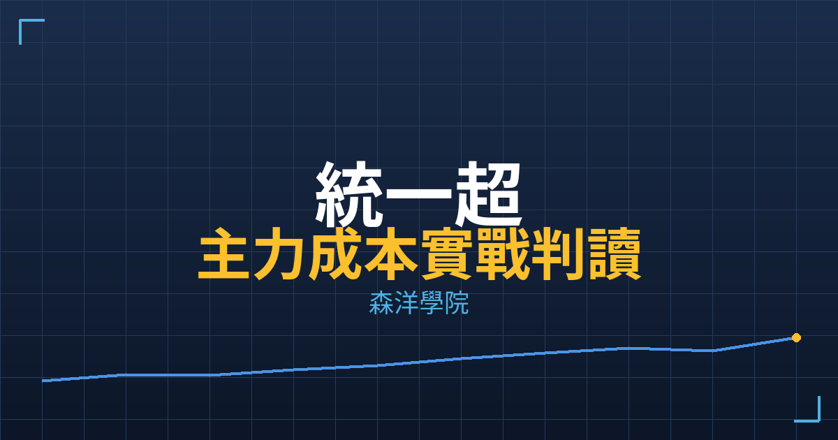 統一超(2912) 主力成本實戰判讀|2026/05/22 2 cover 2912 practical