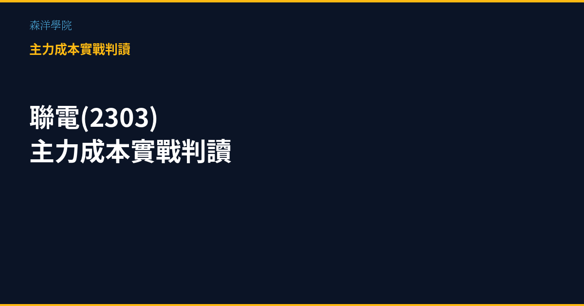 聯電(2303) 主力成本實戰判讀 森洋學院