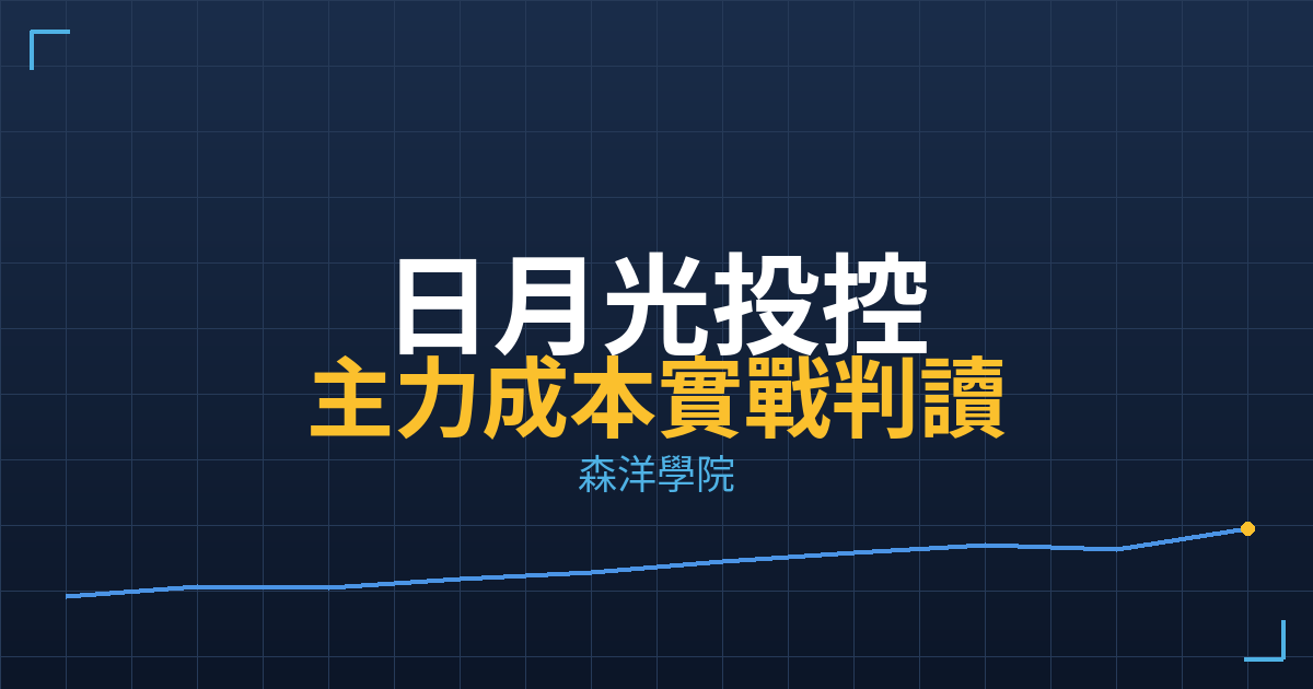 日月光投控(3711) 主力成本實戰判讀|2026/05/22 2 cover 3711 practical