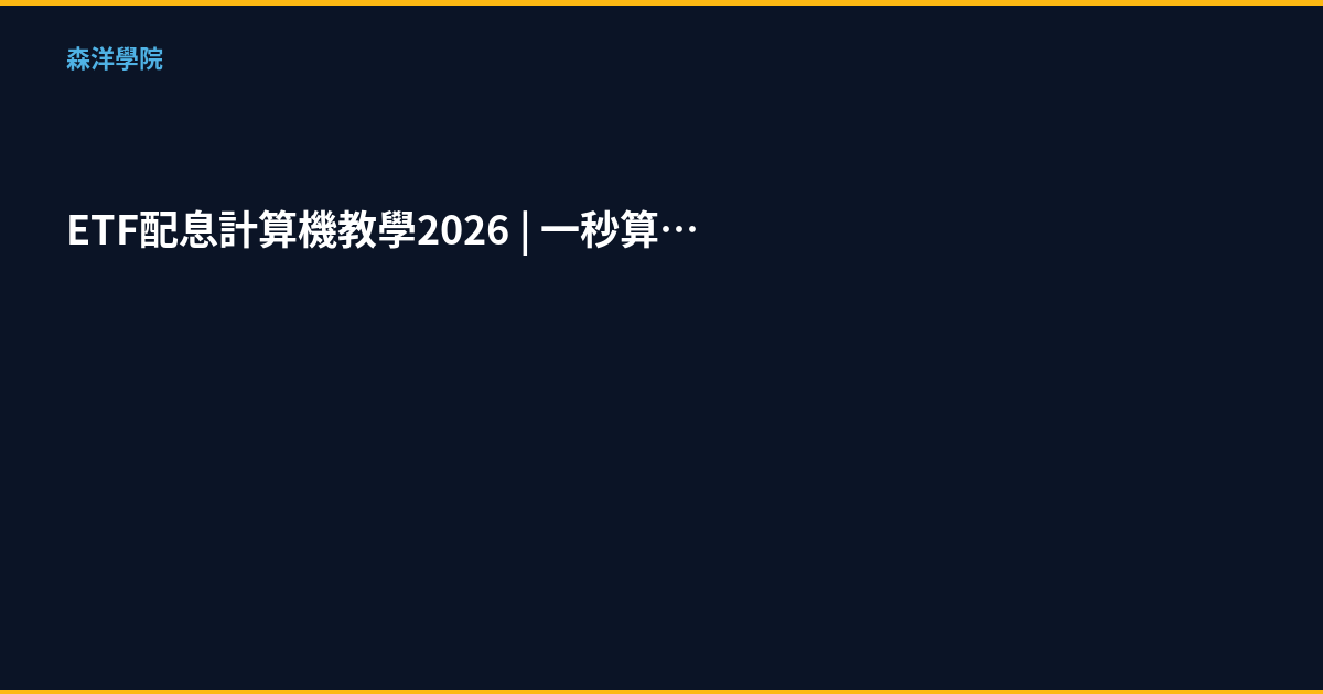 ETF配息計算機教學2026｜一秒算出你的ETF現金流