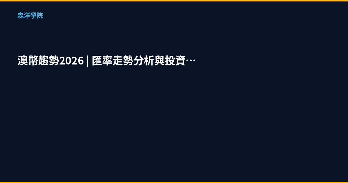 澳幣趨勢2026｜匯率走勢分析與投資策略