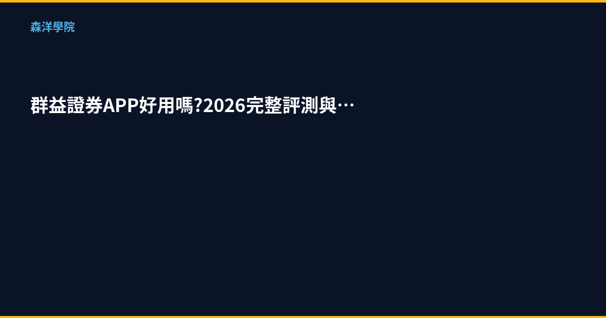 群益證券APP好用嗎？2026完整評測與開戶優惠