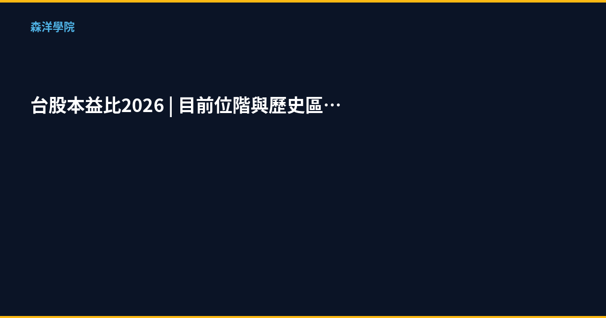 台股本益比2026｜目前位階與歷史區間完整分析