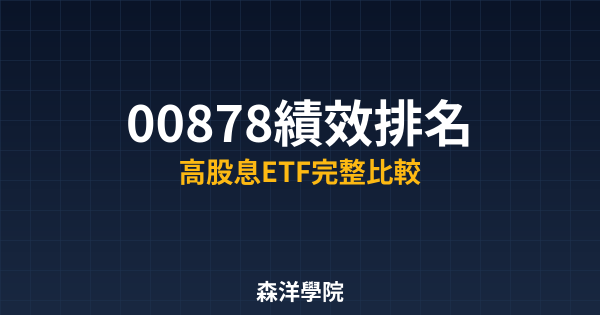 00878績效排名教學封面圖
