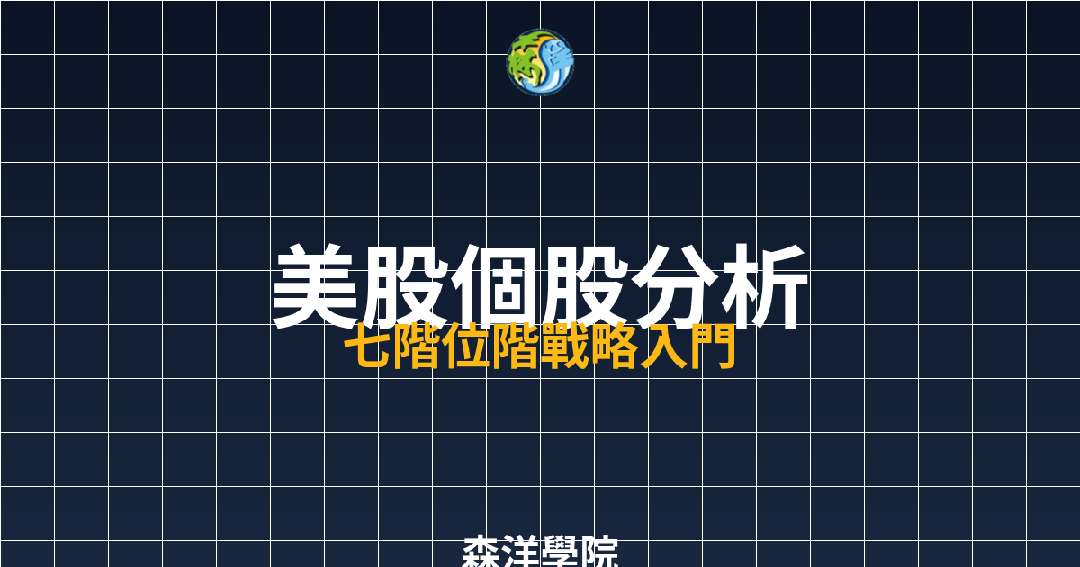 美股個股分析 — 七階位階戰略入門