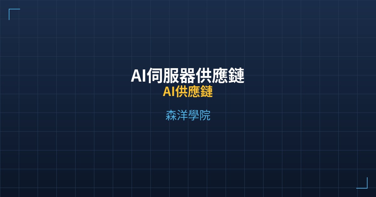 Cover ai server supply chain taiwan stocks