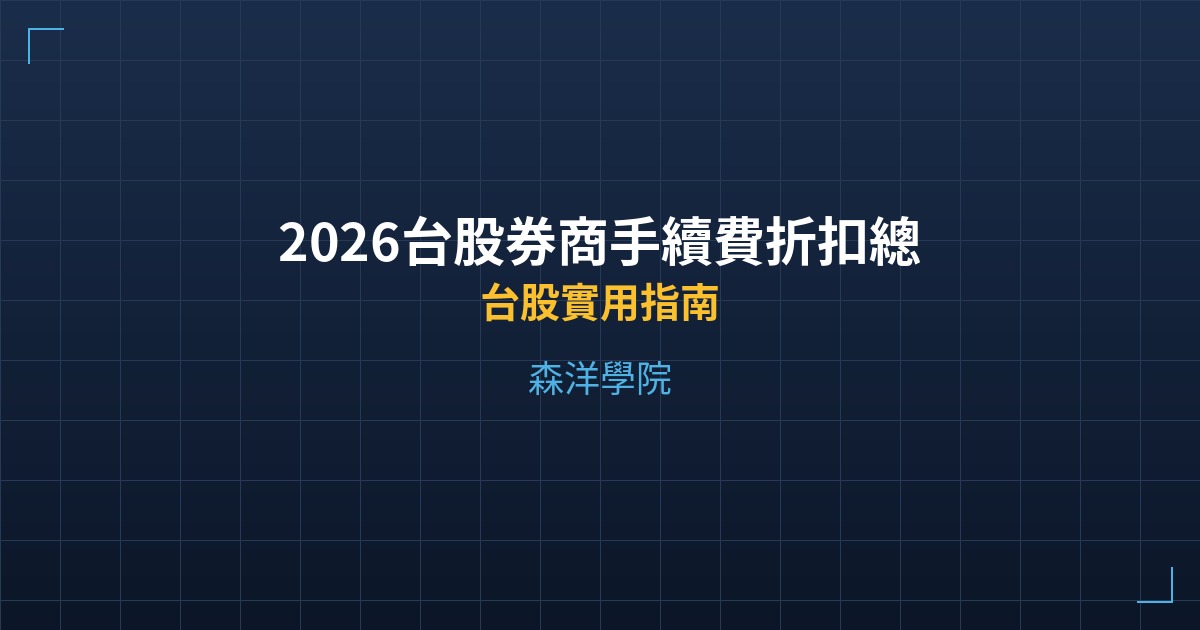 2026台股券商手續費折扣總比較：哪家下單最便宜？ - 台股實用指南 - 森洋學院