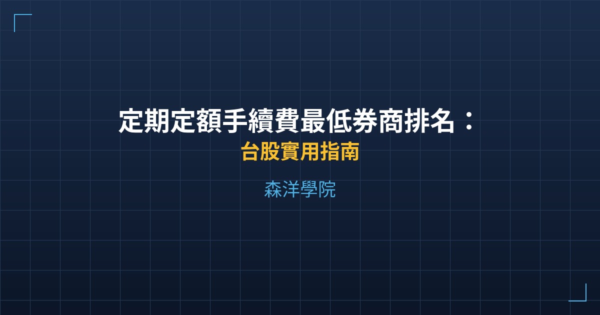 定期定額手續費最低券商排名:每月3000元也能存股 - 台股實用指南 - 森洋學院