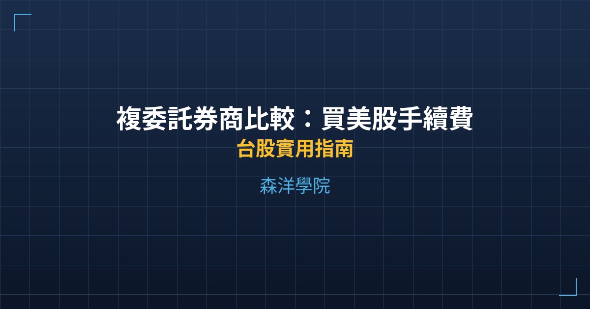 複委託券商比較：買美股手續費哪家最划算？ - 台股實用指南 - 森洋學院
