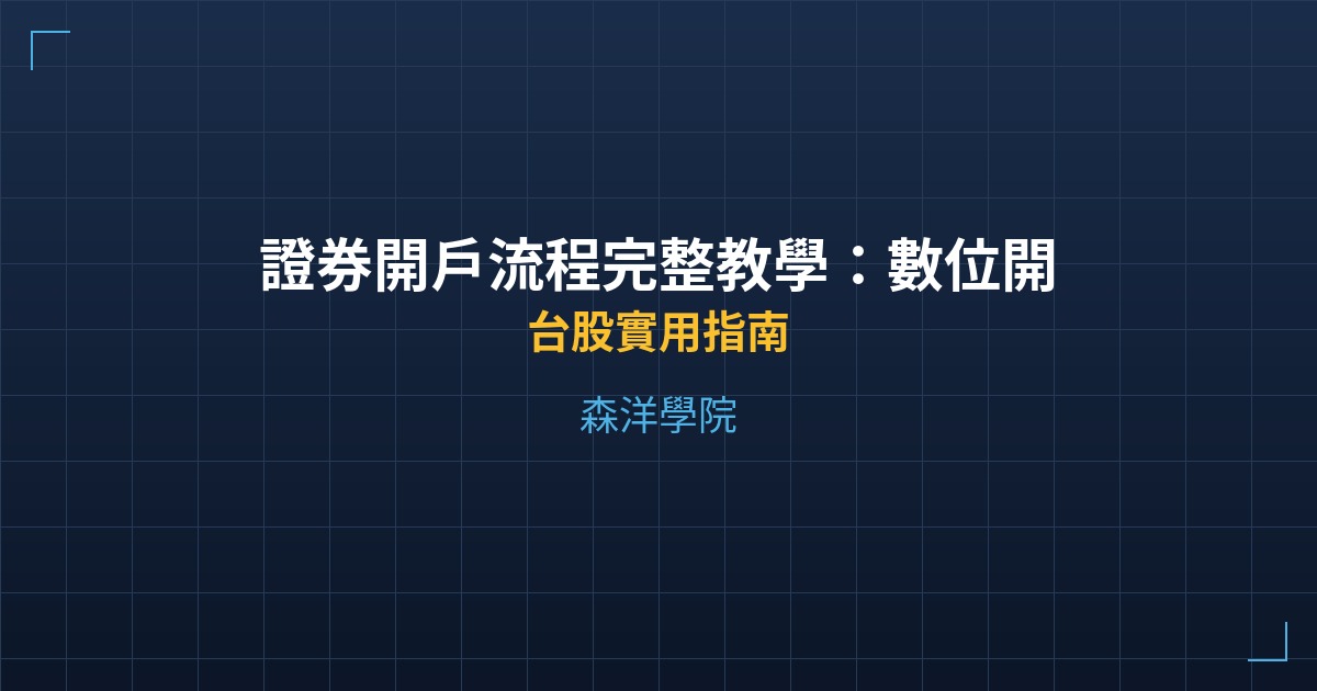 證券開戶流程完整教學：數位開戶vs臨櫃辦理 - 台股實用指南 - 森洋學院