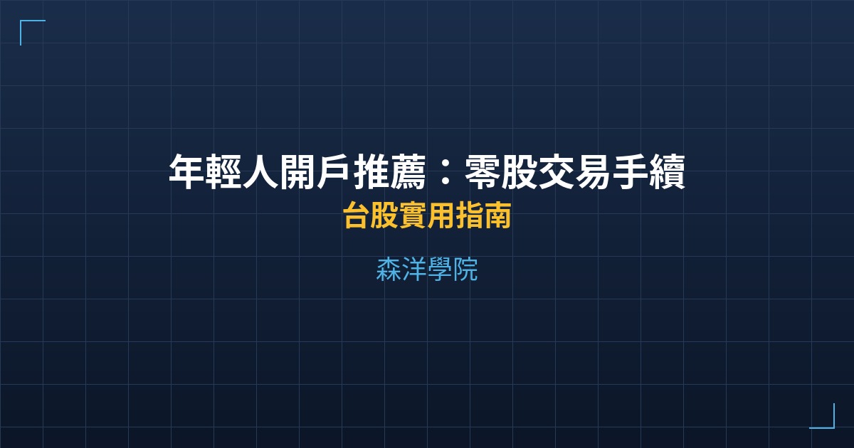 年輕人開戶推薦：零股交易手續費最划算券商 - 台股實用指南 - 森洋學院