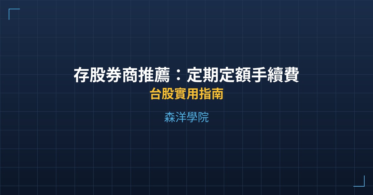 存股券商推薦：定期定額手續費1元券商總整理 - 台股實用指南 - 森洋學院