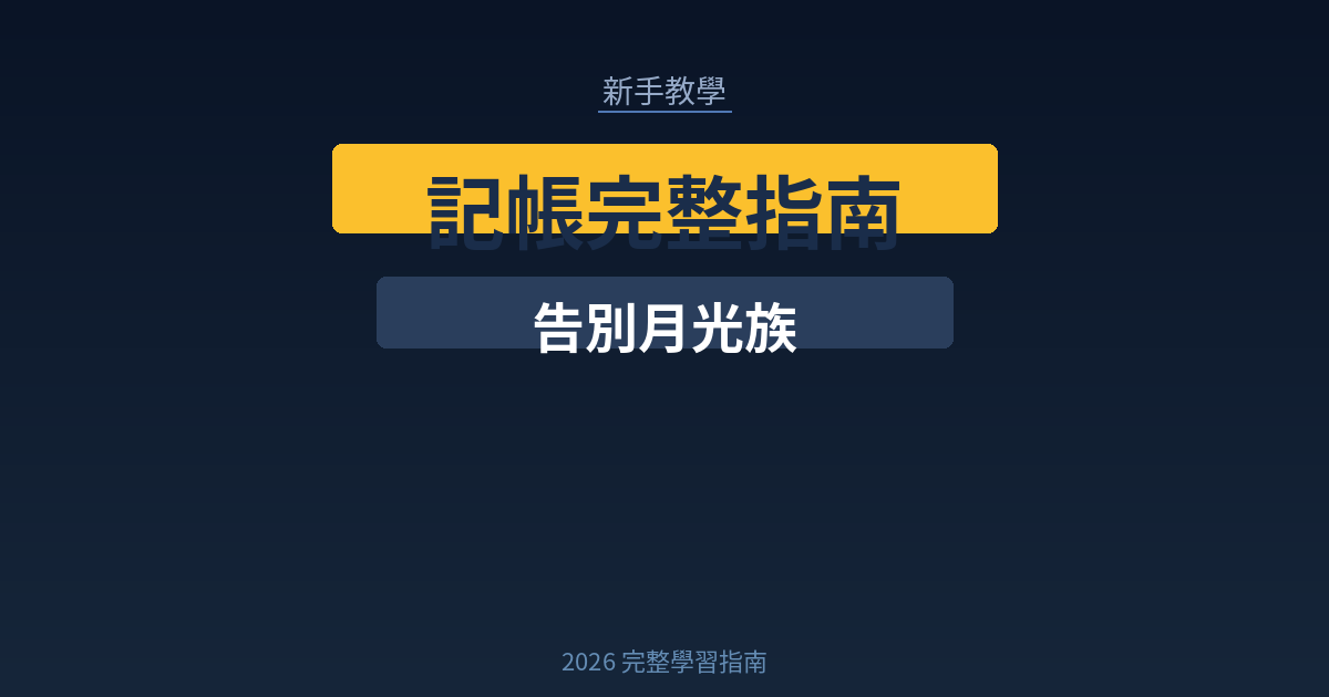 2026 記帳完整指南|新手從零開始學記帳,告別月光族的最強攻略 2 cover budgeting 2026