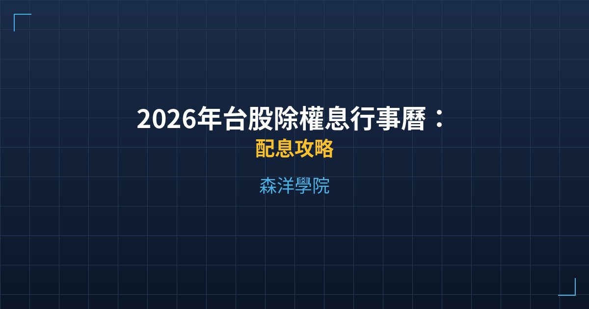 2026年台股除權息行事曆：各月份配息焦點與策略 - 配息攻略 - 森洋學院
