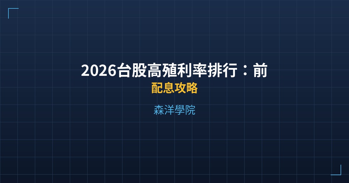 2026台股高殖利率排行：前20大配息股完整分析 - 配息攻略 - 森洋學院