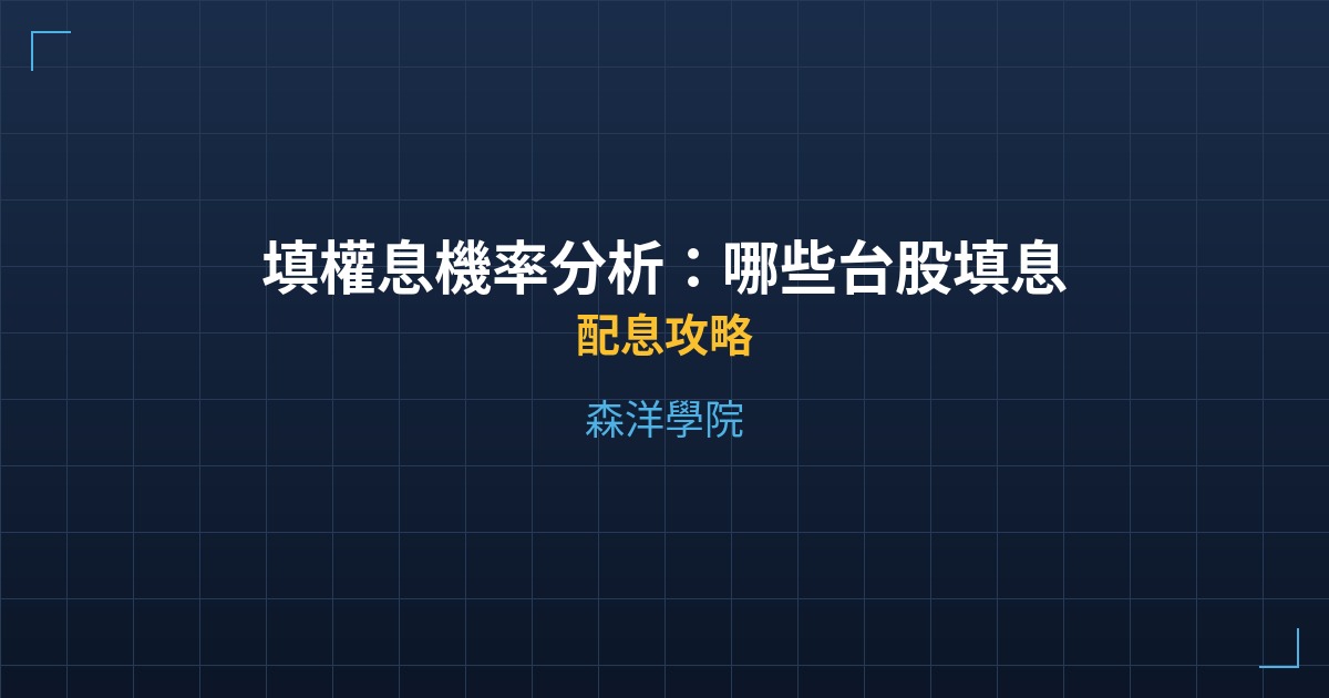 填權息機率分析：哪些台股填息率最高？歷史數據大公開 - 配息攻略 - 森洋學院