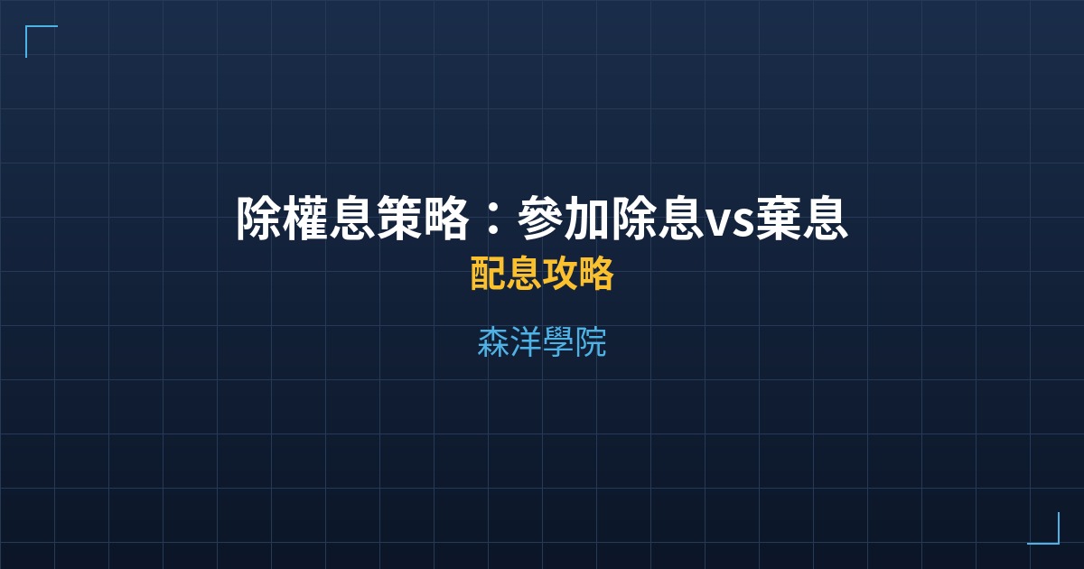 除權息策略：參加除息vs棄息哪個賺？實戰比較 - 配息攻略 - 森洋學院
