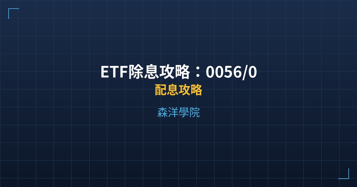 ETF除息攻略：0056/00878/00919/00929配息比較 - 配息攻略 - 森洋學院