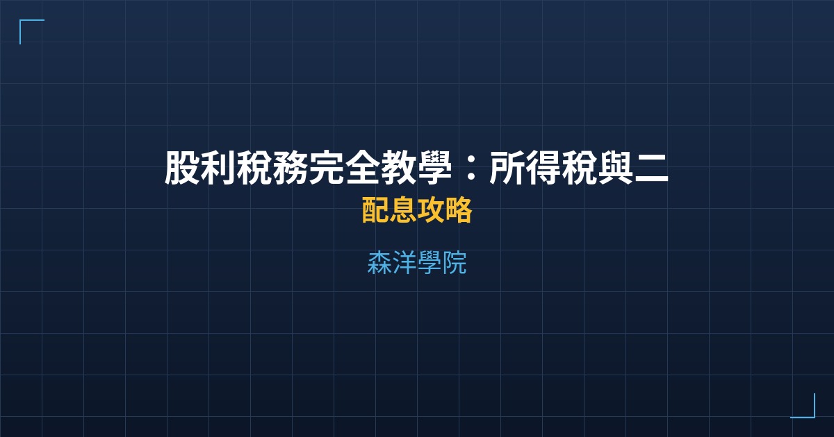 股利稅務完全教學:所得稅與二代健保補充保費計算 - 配息攻略 - 森洋學院