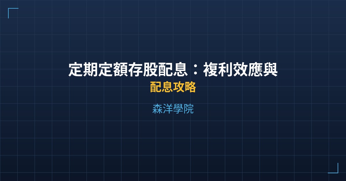 定期定額存股配息：複利效應與ETF選擇實戰 - 配息攻略 - 森洋學院