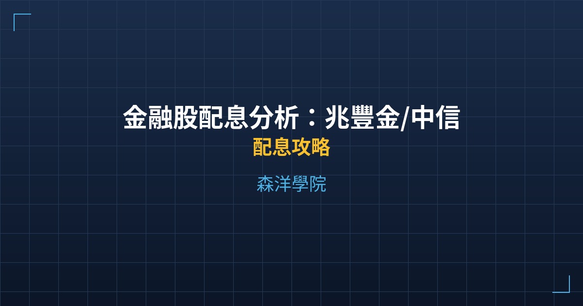 金融股配息分析：兆豐金/中信金/玉山金殖利率比較 - 配息攻略 - 森洋學院