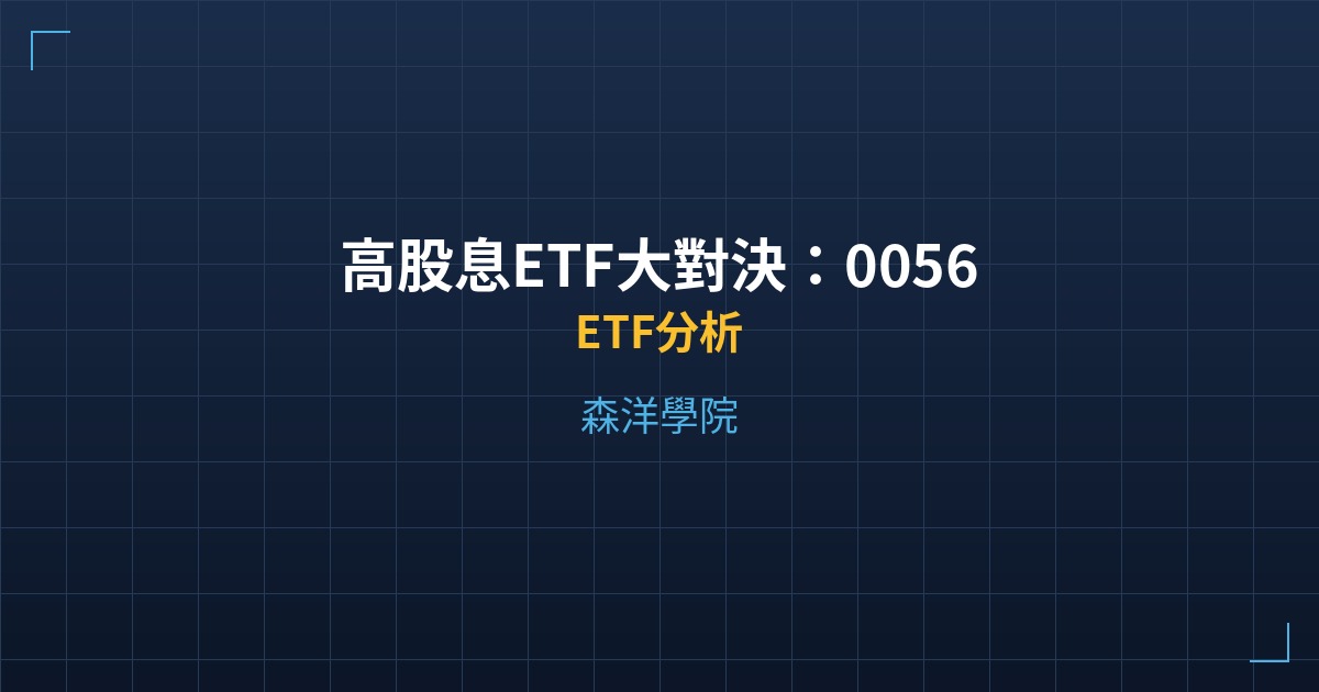 高股息ETF大對決：0056 vs 00878 vs 00919誰最強？ - ETF分析 - 森洋學院