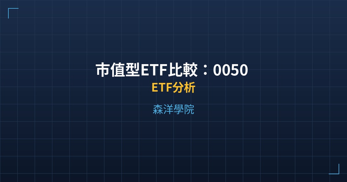 市值型ETF比較：0050 vs 006208 vs 00692績效對決 - ETF分析 - 森洋學院