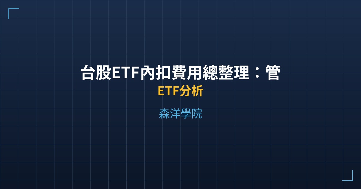 台股ETF內扣費用總整理：管理費保管費實測比較 - ETF分析 - 森洋學院