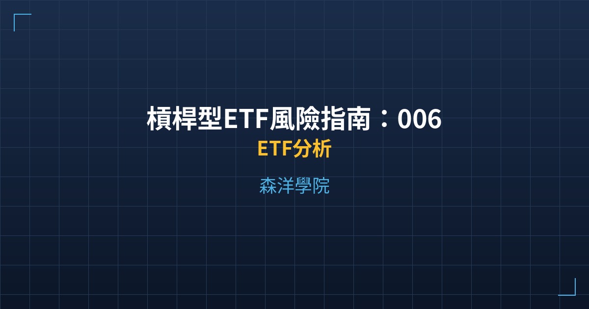 槓桿型ETF風險指南：00631L/00672L正2完整分析 - ETF分析 - 森洋學院