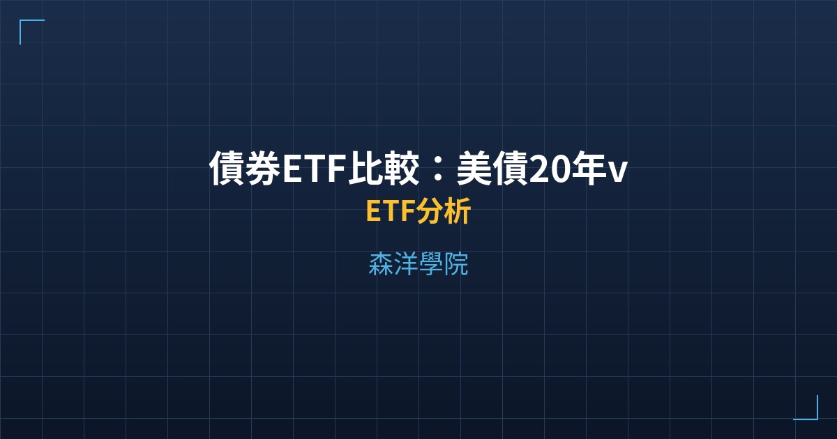 債券ETF比較:美債20年vs投資級公司債vs短天期國庫券 - ETF分析 - 森洋學院