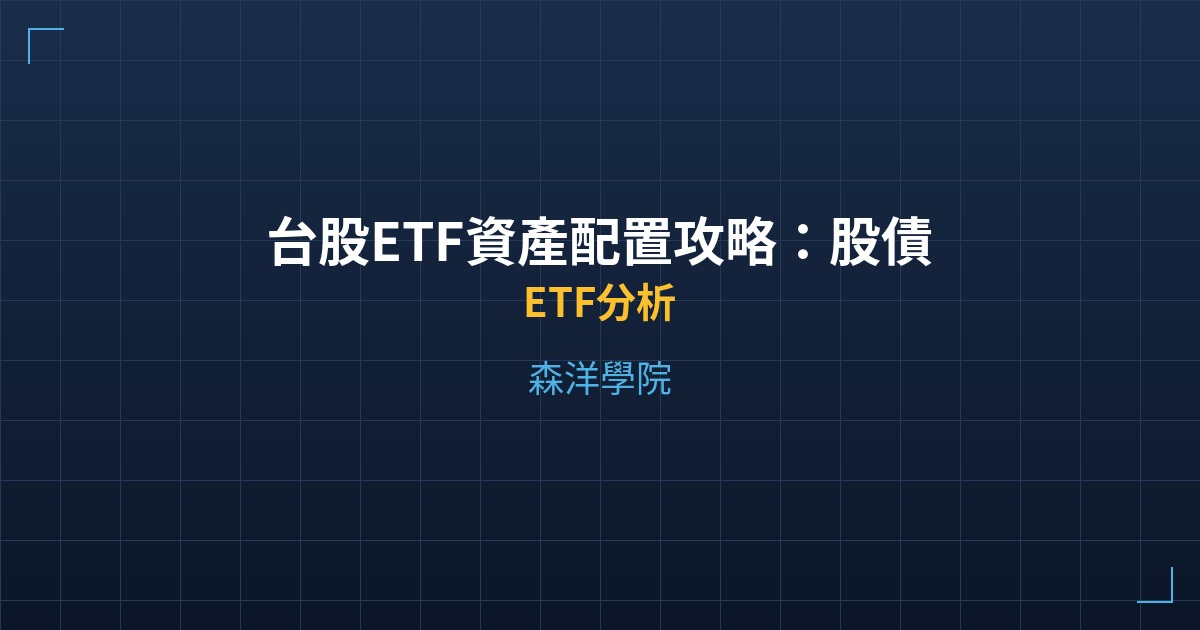 台股ETF資產配置攻略：股債搭配與定期再平衡 - ETF分析 - 森洋學院