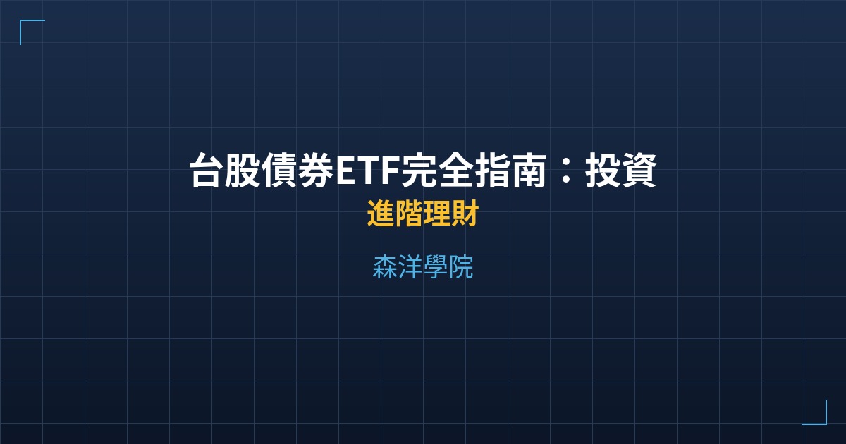 台股債券ETF完全指南：投資級vs高收益vs新興市場 - 進階理財 - 森洋學院