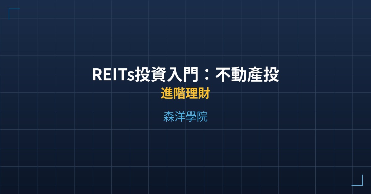 REITs投資入門：不動產投資信託怎麼買？台股REIT比較 - 進階理財 - 森洋學院