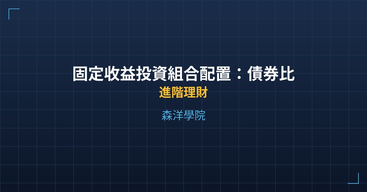 固定收益投資組合配置:債券比例與再平衡策略 - 進階理財 - 森洋學院