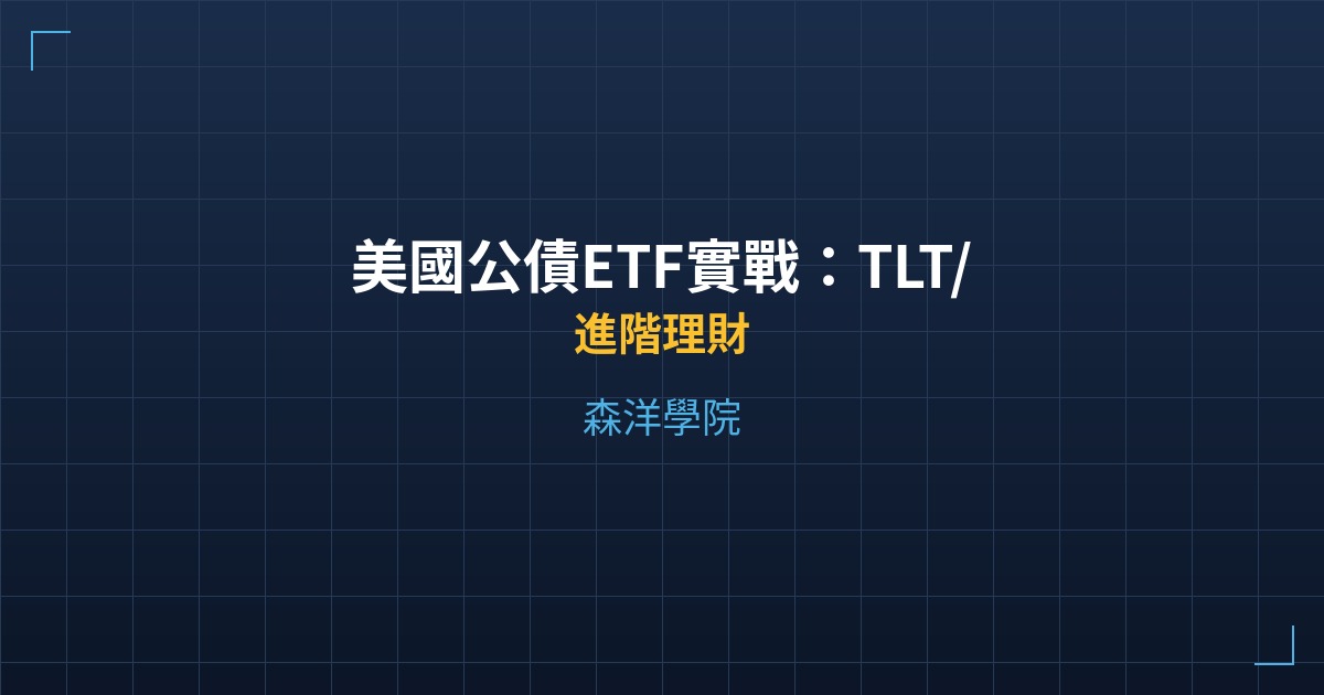 美國公債ETF實戰：TLT/IEF/AGG在台股替代選擇 - 進階理財 - 森洋學院