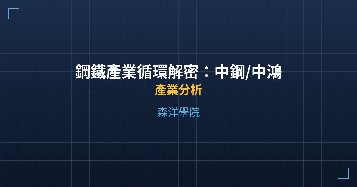 鋼鐵產業循環解密：中鋼/中鴻位階與投資策略 - 產業分析 - 森洋學院