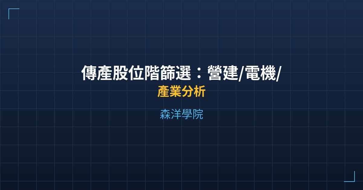 傳產股位階篩選：營建/電機/食品誰在低檔？ - 產業分析 - 森洋學院