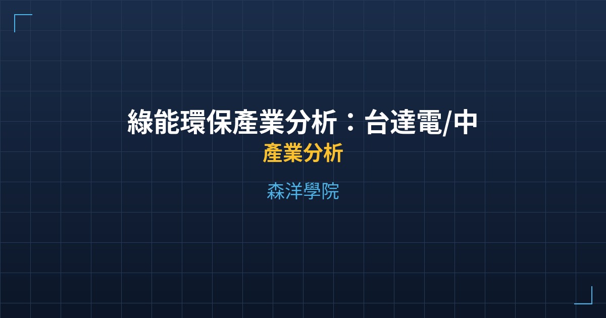 綠能環保產業分析：台達電/中興電/世紀鋼位階判讀 - 產業分析 - 森洋學院