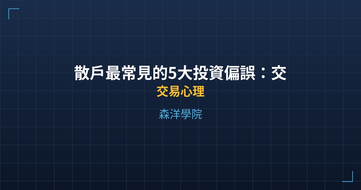 散戶最常見的5大投資偏誤：交易心理學入門 - 交易心理 - 森洋學院