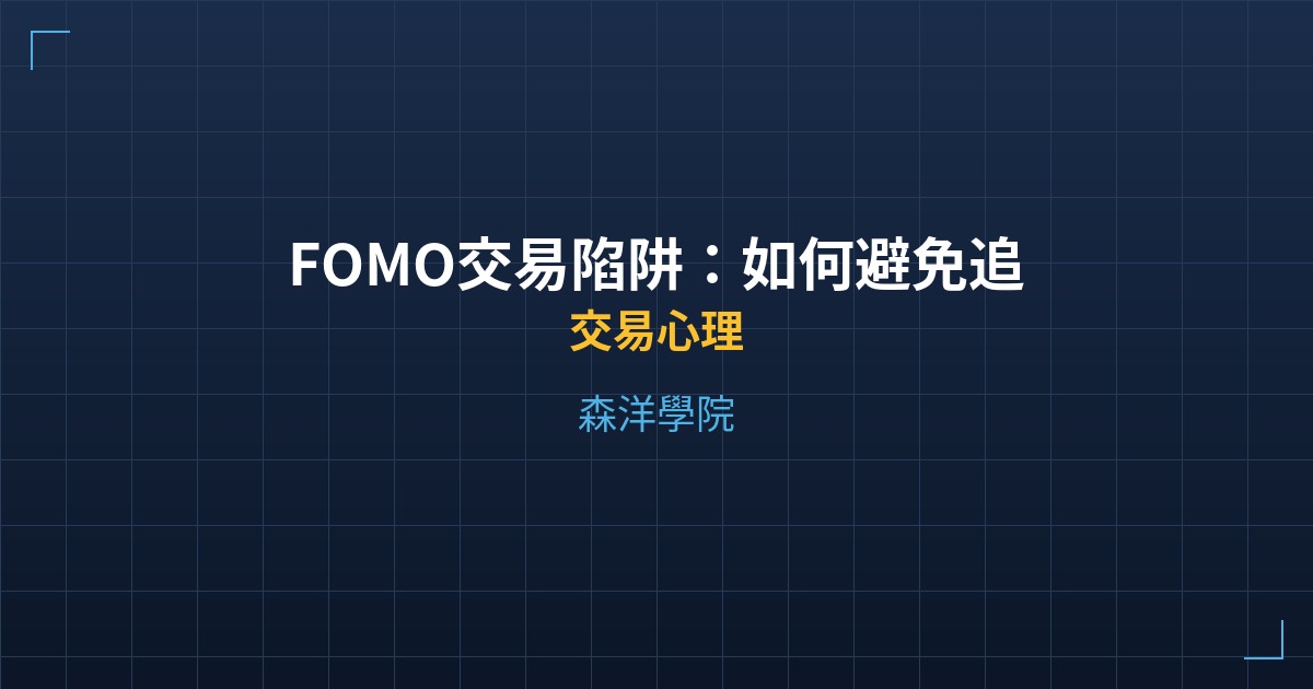 FOMO交易陷阱：如何避免追高殺底建立交易節奏 - 交易心理 - 森洋學院