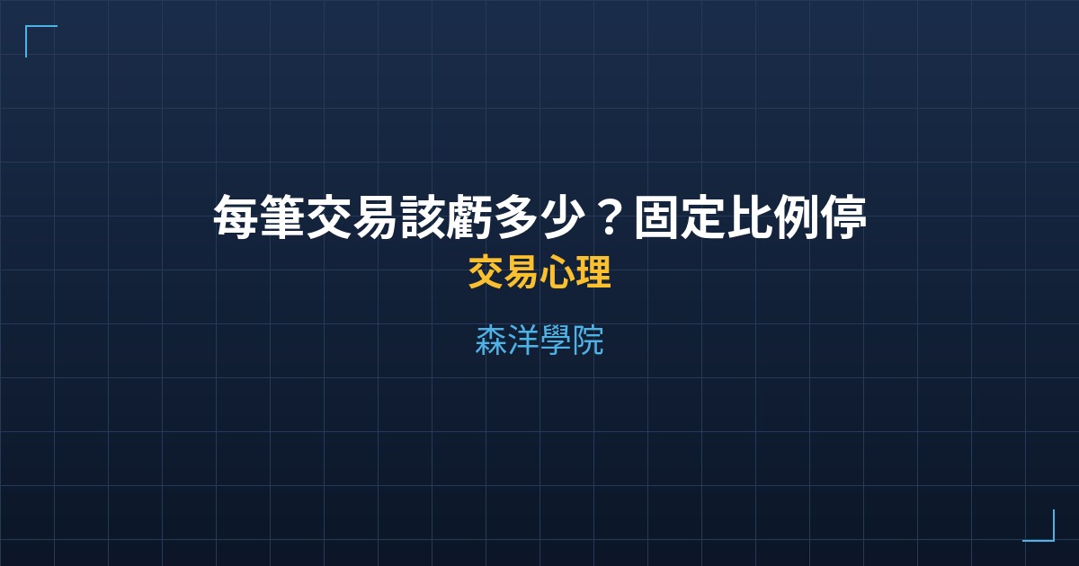 每筆交易該虧多少？固定比例停損法與資金管理 - 交易心理 - 森洋學院