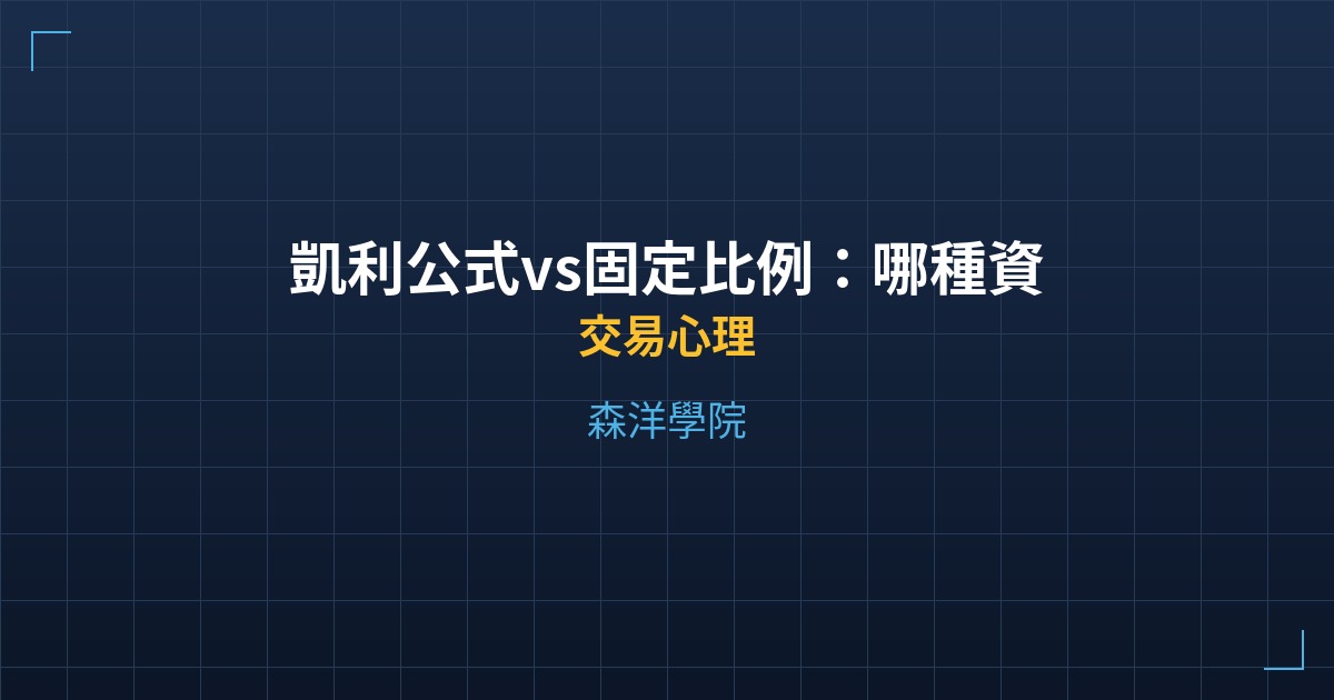 凱利公式vs固定比例：哪種資金管理策略適合你？ - 交易心理 - 森洋學院