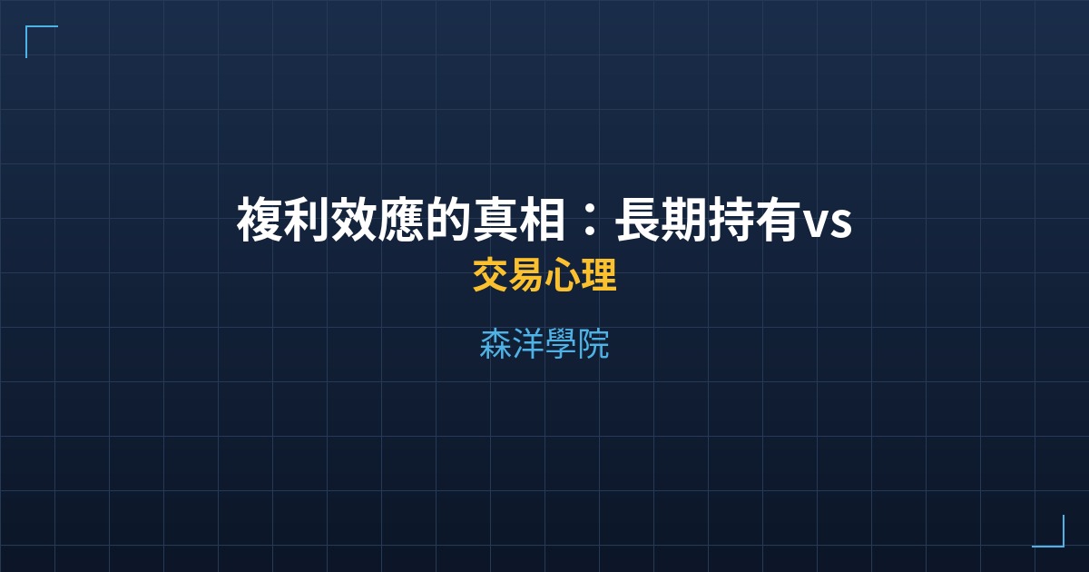 複利效應的真相：長期持有vs擇時進出數據分析 - 交易心理 - 森洋學院
