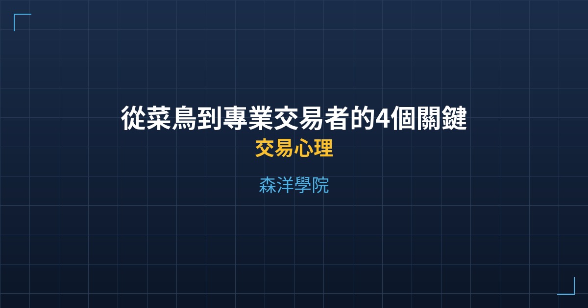 從菜鳥到專業交易者的4個關鍵成長階段 - 交易心理 - 森洋學院