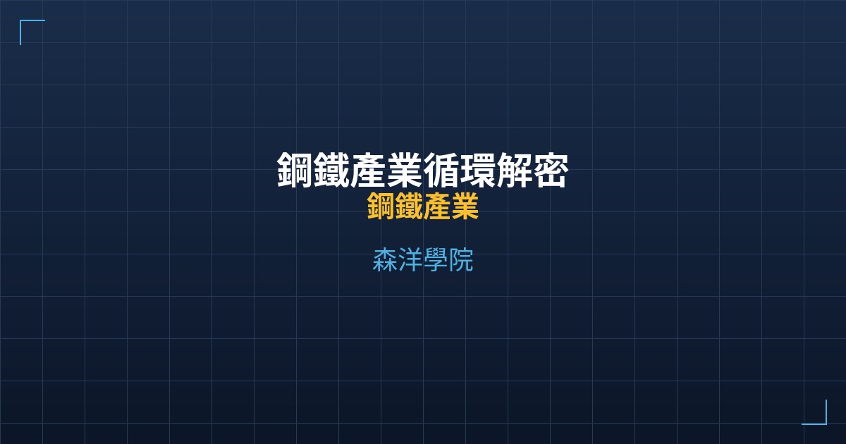 Cover steel industry cycle analysis taiwan