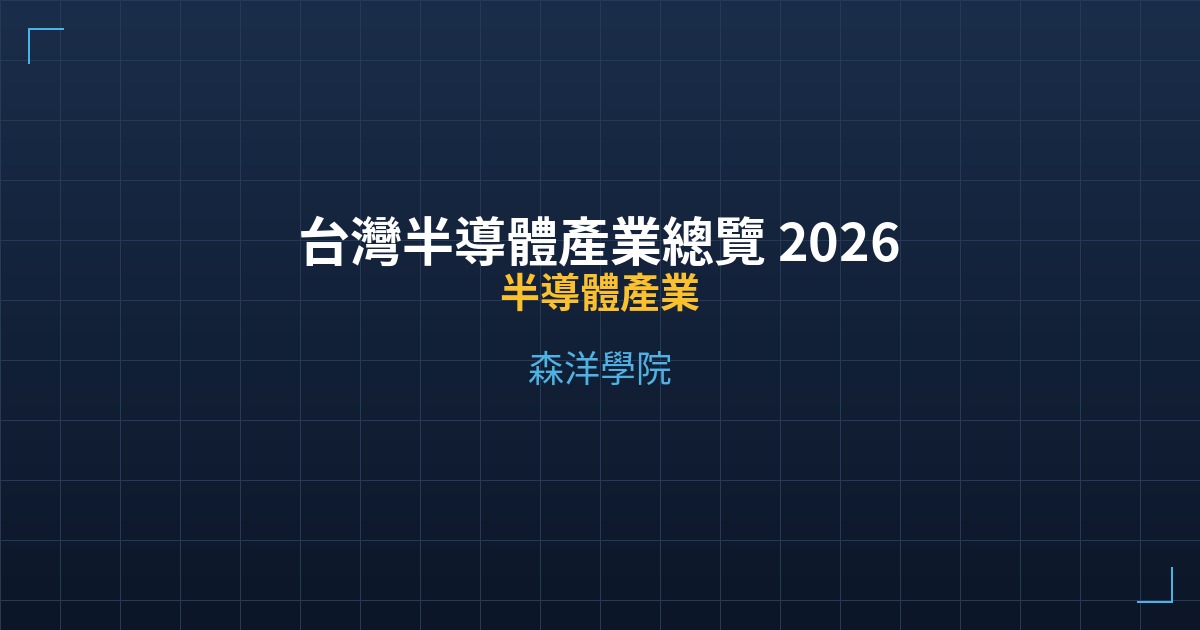 Cover taiwan semiconductor industry overview