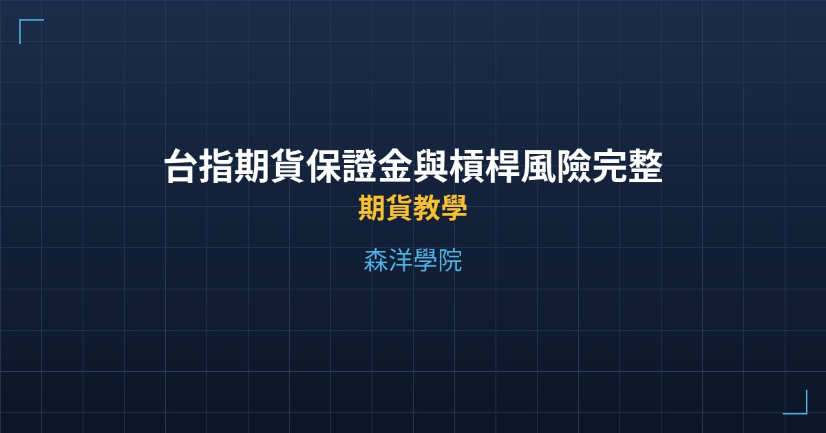 台指期貨保證金與槓桿風險完整教學（2026版） - 期貨教學 - 森洋學院